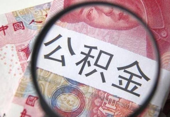 公积金账户出现余额不足-淮南公积金代办服务