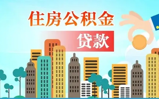 公积金能贷多少款-淮南公积金代办平台