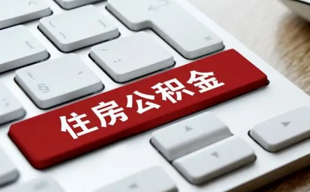 异地办理公积金转移-淮南公积金代办平台