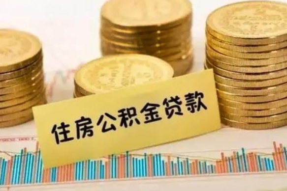 公积金能贷到60万吗-淮南公积金代办平台